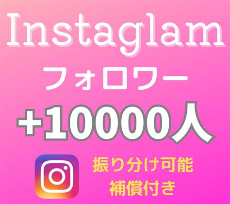 Instagramのフォロワー【1万人】増やします 高品質フォロワー1万人・減少補償付きで安心！ Snsマーケティング ココナラ