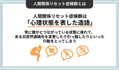 人間関係リセット症候群とは原因や心理、5つの行動、特徴、対処法について解説 Webcamp Media