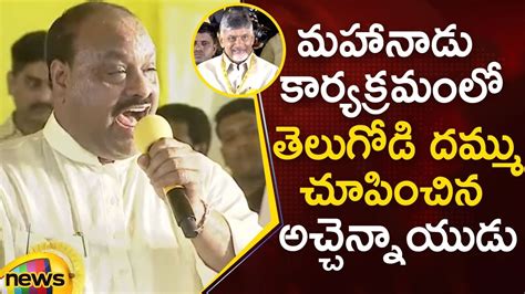 AP TDP President Atchannaidu Speech At Mahanadu Program TDP Mahanadu