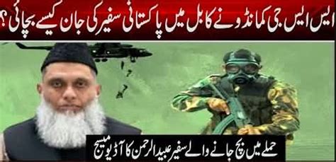 How SSG commando saved the life of Pakistani Ambassador in Kabul?