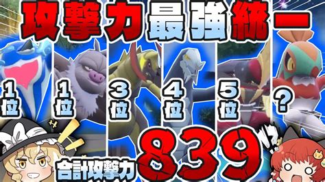 【筋肉】攻撃力上から高い順でチーム組めば強い説【ポケモンsv】【ゆっくり実況】 Youtube