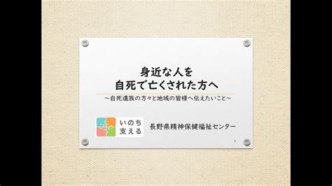 身近な人を自死で亡くされた方へ～自死遺族等の方々と地域の皆様へ伝えたいこと～ Youtube