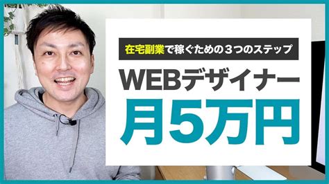 【事例】webデザイナーになって在宅副業で月5万円稼ぐ3つのステップ 仕事・転職・副業【 まとめ動画