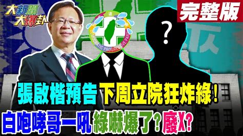 【大新聞大爆卦 下】張啟楷預告 下周立院狂炸綠 白咆哮哥一吼 綠嚇爆了 廢x20240402大新聞大爆卦hotnewstalk