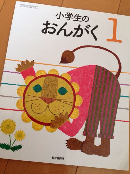 音楽 教科書 小学校1年生 教育芸術社 小学生のおんがく1小学校｜売買されたオークション情報、yahooの商品情報をアーカイブ公開