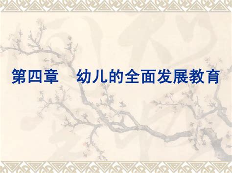 第五章幼儿的全面发展教育word文档在线阅读与下载无忧文档