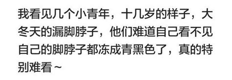 大冬天，很多女生露著腳踝，這是什麼心態，看著都冷！ 每日頭條