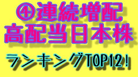 ④最強高配当株！ランキングtop12！【高配当株】【連続増配株】 株式投資 動画まとめ