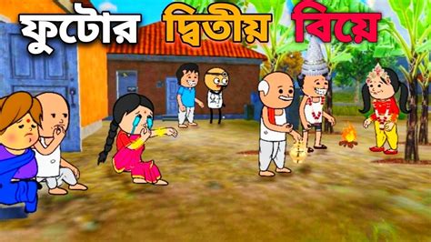 😂ফুটোর দ্বিতীয় বিয়ে😂 Bengali Comedy Cartoon Video Tweencraft Cartoon