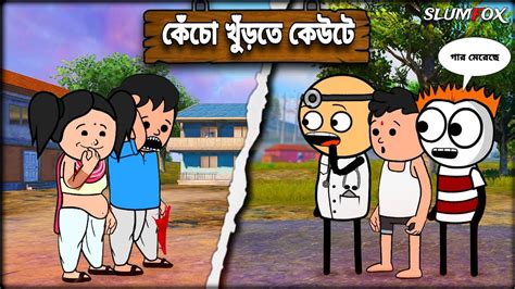 😂😂 কেঁচো খুঁড়তে কেউটে 😂😂 Bangla Funny Comedy Video Futo Funny Video