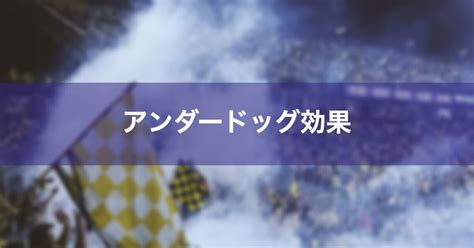 アンダードッグ効果とは？意味と具体例、関連概念や活用例を踏まえて解説 Psycho Psycho