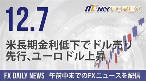 米長期金利低下でドル売り先行、ユーロドル上昇 2022年12月7日 Fxデイリーニュース【myforex】 Youtube