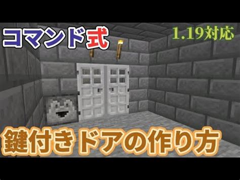 【統合版マイクラ】1.19対応！コマンド式鍵付きドアの作り方 | マイクラ（Minecraft）動画まとめ