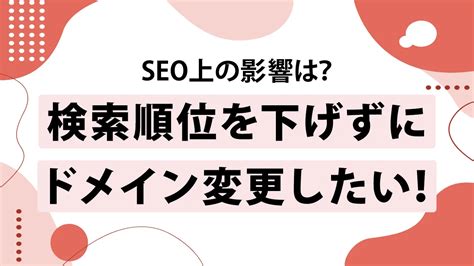 Seo上のドメイン変更による影響とは？リスクとメリット・失敗しない手順｜seoタイムズ