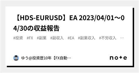 【hds Eurusd】ea 20230401～0430の収益報告｜ゆう投資歴10年【fx自動売買ツール無料配布中】