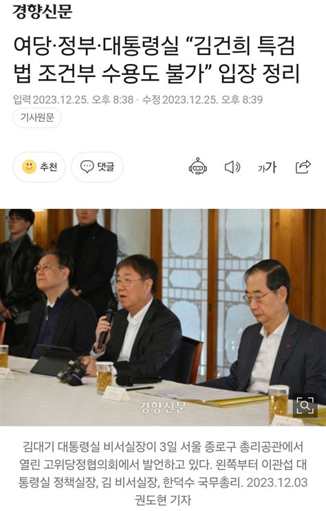 여당·정부·대통령실 “김건희 특검법 조건부 수용도 불가” 입장 정리 정치시사 에펨코리아