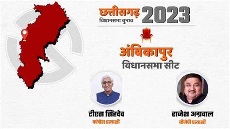 Chhattisgarh Election 2023 सरगुजा जिले की अम्बिकापुर विधानसभा सीट का