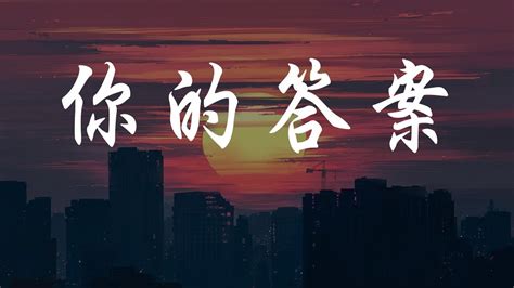 Lyrics】你的答案 阿冗 《哪怕要逆著光就驅散黑暗 打破一切恐懼 我能找到答案 》 Youtube