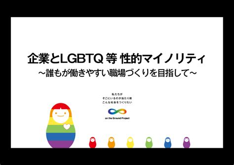 株式会社デルタ様にてlgbtqsogiオンライン研修zoomを利用の講師をつとめさせて頂きました。 セミナー・勉強会 Lgbt