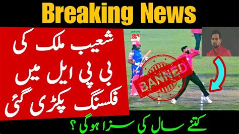 Shoaib Malik Match Fixing In Bpl Shoaib Maliks Bpl Contract