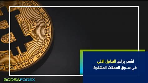 تعرف على برامج التداول الآلي في سوق العملات المشفرة اتوبوت البيتكوين