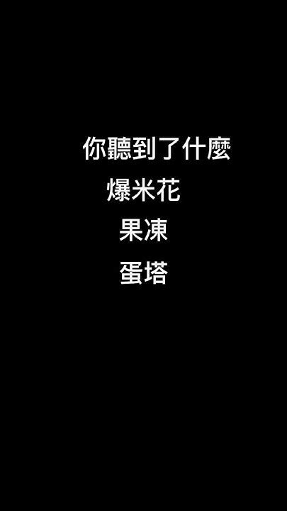 你聽到了什麼 Youtube