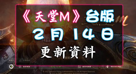 《天堂m 台版》02月14日更新詳情新年活動登場 Rko11055的創作 巴哈姆特