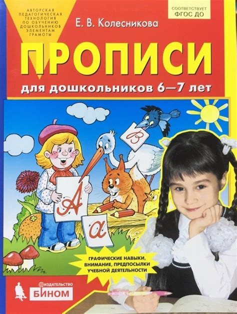Колесникова Прописи для дошкольников 6-7 лет
