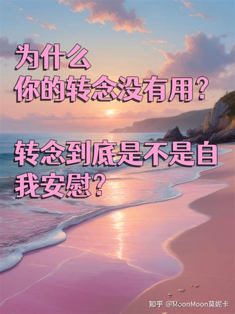 为什么你的转念没用？转念到底是不是自我安慰？ 知乎