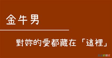 這樣的金牛男，才是真的很愛你｜金牛男 對妳的「愛」都藏在這「五個地方」！ 星座好朋友