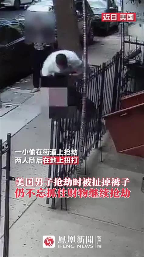 美国男子抢劫时被扯掉裤子，仍不忘抓住财物继续抢劫 凤凰网视频 凤凰网