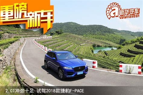 20t衝勁十足 試駕2018款積架f Pace 每日頭條