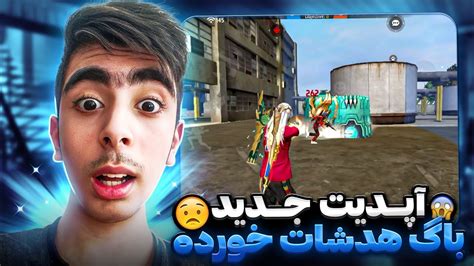 آپدیت جدید باگ هدشات خورده😱😨عجیب ترین آپدیت فری فایر🙄 Youtube