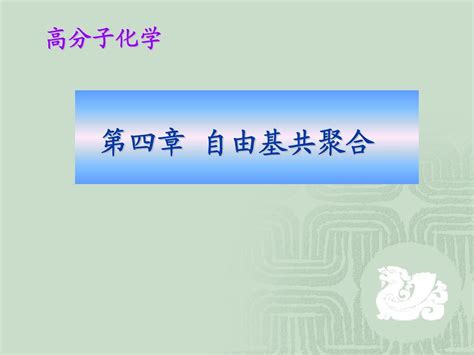 高分子化学 第四章 自由基共聚合word文档在线阅读与下载无忧文档