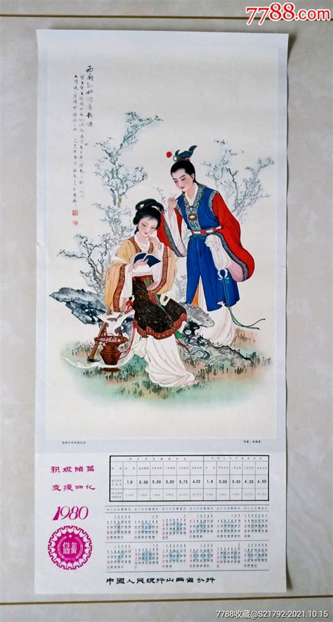 西厢记妙词通戏语 价格25元 Se83172473 年画宣传画 零售 7788收藏收藏热线