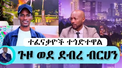 ማስተር አብነት ወደ ደብረ ብርሀን ተፈናቃዮች ዞሮል seifufantahun seyifushow seifuonebs