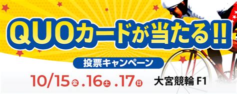 Quoカードが当たる！大宮競輪f1「日刊スポーツ新聞社杯」投票キャンペーン チャリロトニュース 競輪投票ならチャリロトcom