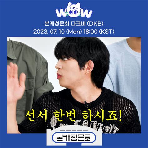 와우스튜디오 On Twitter 🏛본캐청문회 공지 와우스튜디오 본캐청문회에 다크비 Dkb가 찾아왔습니다👏 저세상