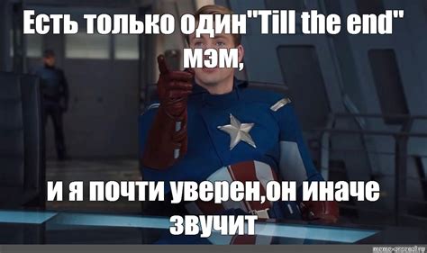 Создать мем капитан америка мем Капитан Америка Chris Evans Captain