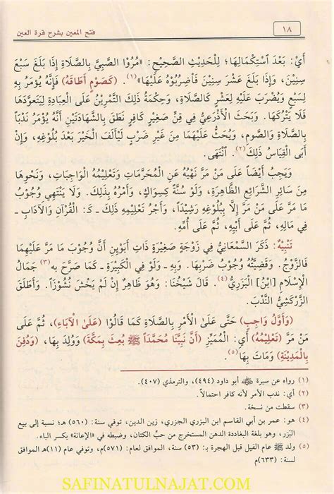 فتح المعين بشرح قرة العين بمهمات الدين زين الدين احمد بن عبد العزيز المليباري ط دار التقوى