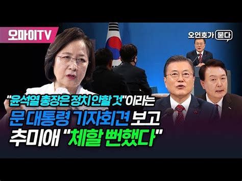 오연호가 묻다 윤석열 총장은 정치 안할 것 문 대통령 기자회견 본 추미애의 반응 오마이tv