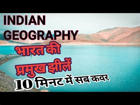 Ll Bharat Ki Jhile Ll Lakes Of India Lll Indian Geography