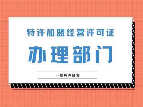 特许经营加盟许可证要到哪个部门办理？ 知乎