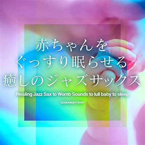 Amazon Musicでおやすみベイビーの赤ちゃんをぐっすり眠らせる癒しのジャズサックス Vol3 ジブリ・ソング を再生する