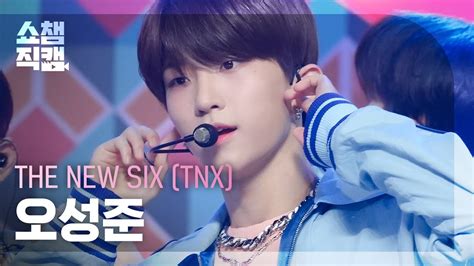 쇼챔직캠 4k The New Six Tnx Sung Jun Kick It 4 Now 더 뉴 식스 오성준 킥 잇