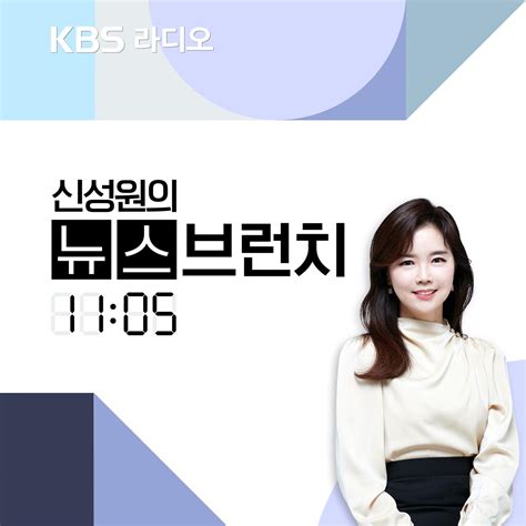 Kbs 신성원의 뉴스브런치 播客 Listen Notes