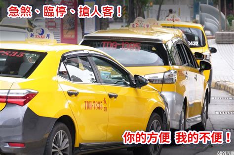 小黃隨招隨停害人不淺？這到底是誰的錯？ 8891新車