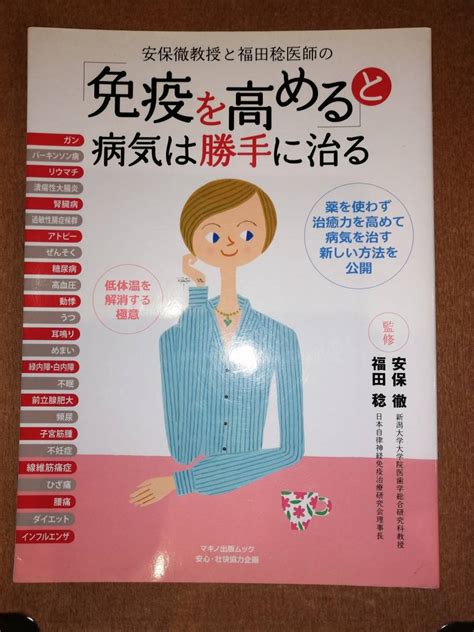 Yahooオークション 免疫を高めると病気は勝手に治る 安保徹 福田稔監修