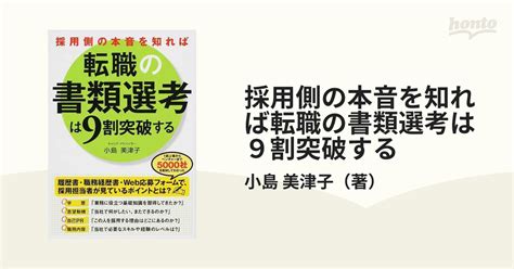 採用側の本音を知れば転職の書類選考は9割突破するの通販 小島 美津子 紙の本：honto本の通販ストア