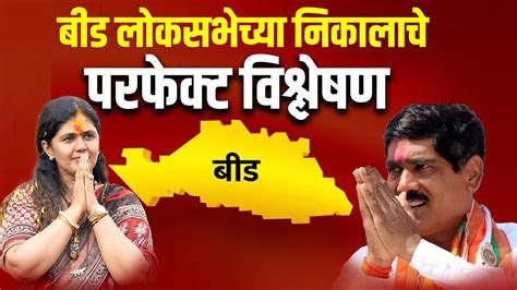 Beed Loksabha बीड लोकसभेत गेम चेंजर विधानसभा कोणती Youtube